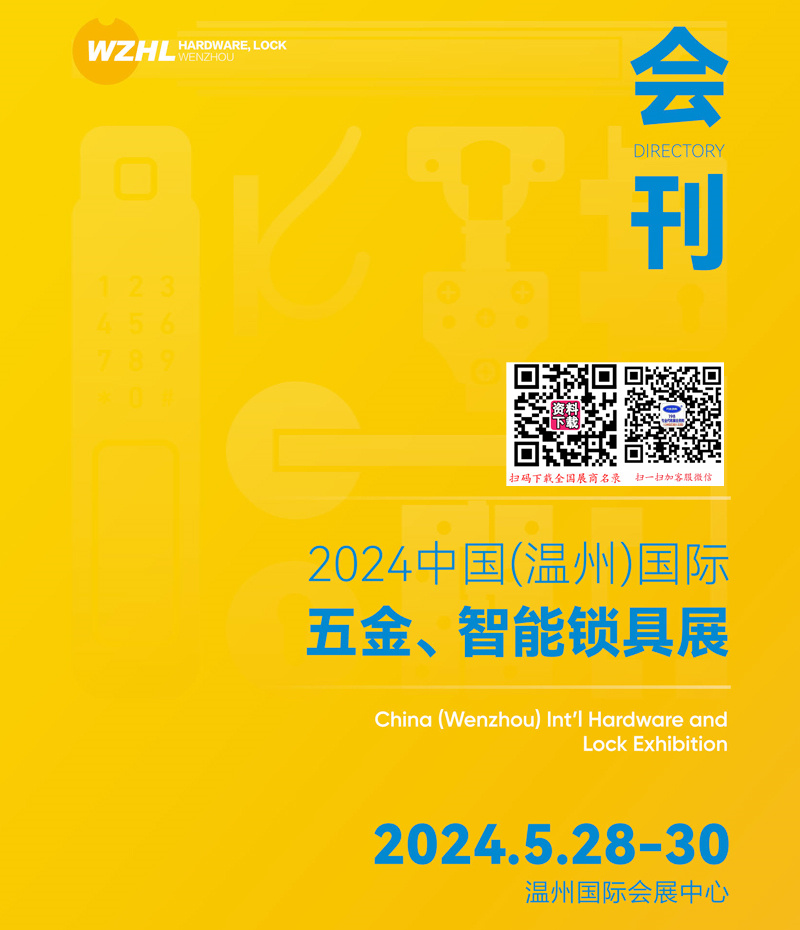 2024溫州五金展、溫州國(guó)際五金智能鎖具展覽會(huì)會(huì)刊
