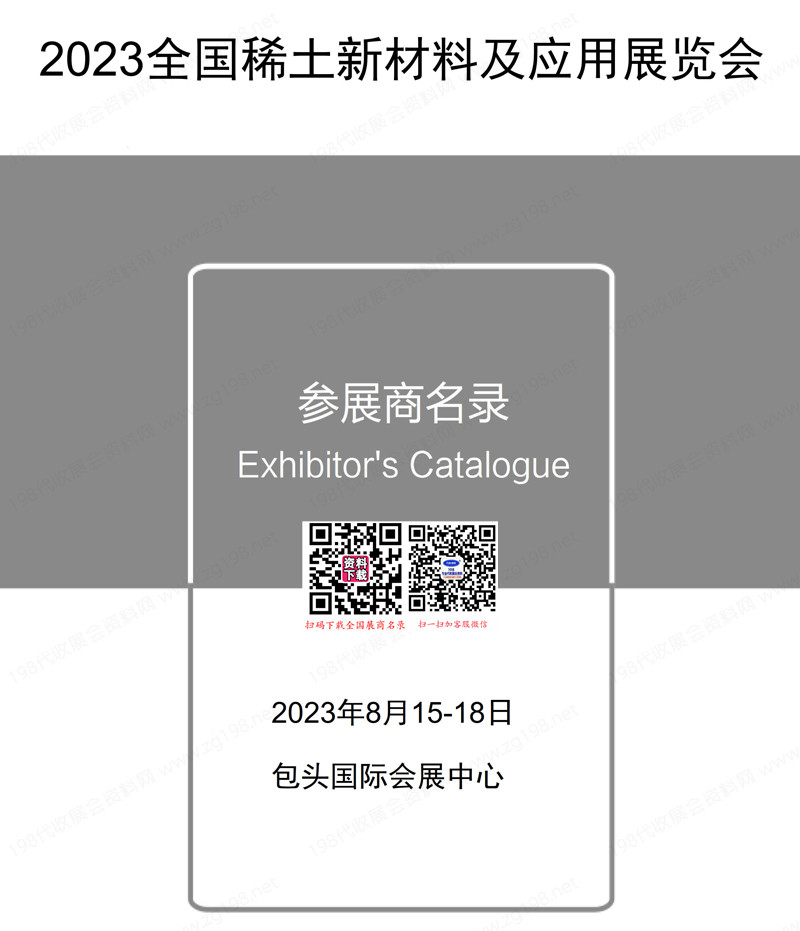 2023包頭全國稀土新材料及應(yīng)用展覽會會刊-參展商名錄