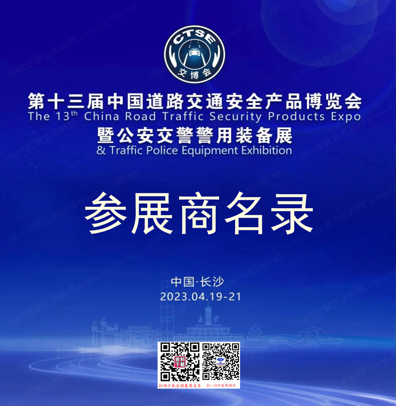 2023長(zhǎng)沙第13屆中國(guó)道路交通安全產(chǎn)品交博會(huì)會(huì)刊-交博會(huì)參展商名錄