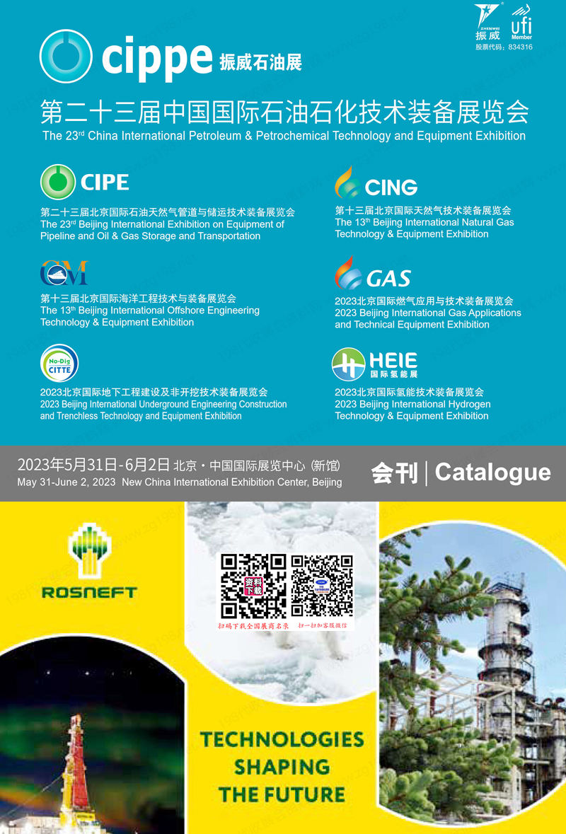 2023 cippe北京石油展會刊、第二十三屆中國國際石油石化技術裝備展覽會參展商名錄