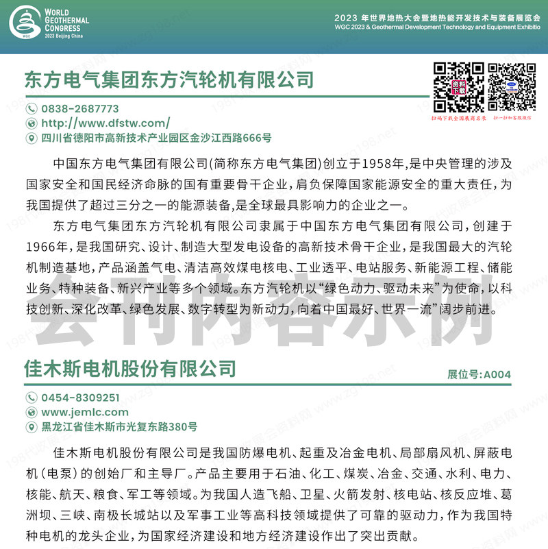 2023北京世界地熱大會暨地熱能開發技術與裝備展覽會會刊參展商名錄