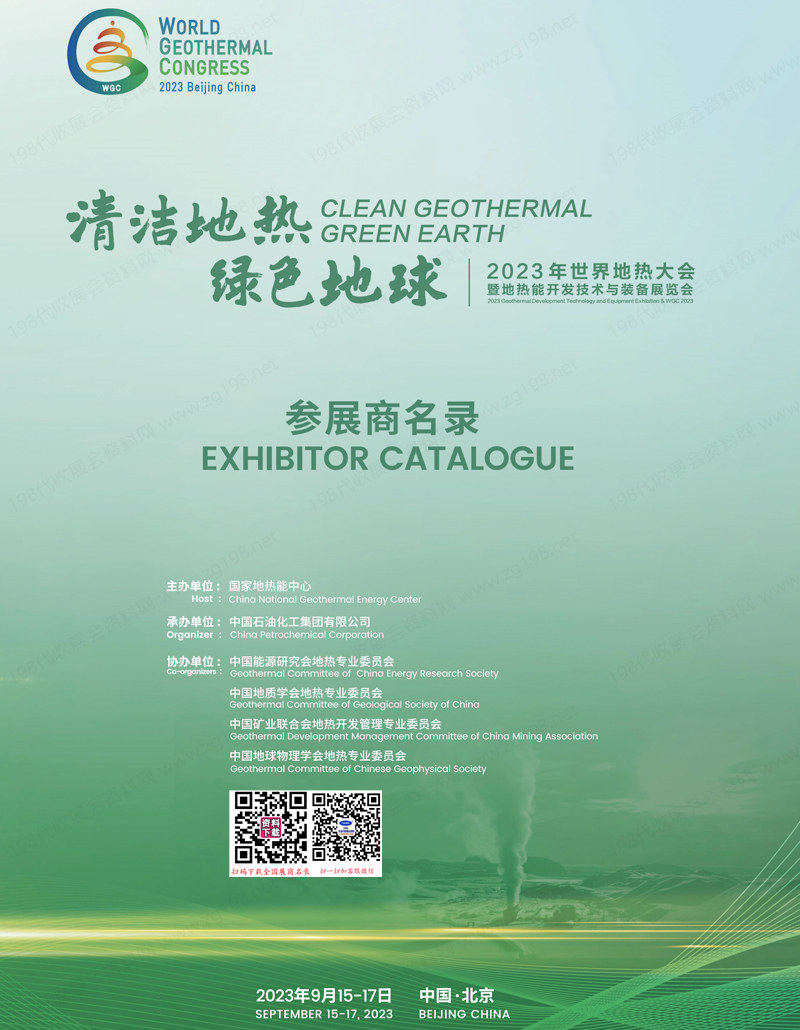 2023北京世界地熱大會暨地熱能開發技術與裝備展覽會會刊-參展商名錄