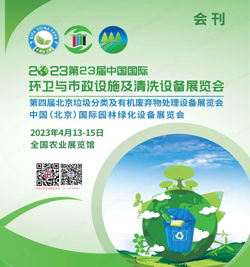 2023北京環(huán)衛(wèi)展會(huì)刊、第23屆中國(guó)國(guó)際環(huán)衛(wèi)與市政設(shè)施及清洗設(shè)備展覽會(huì)參展商名錄