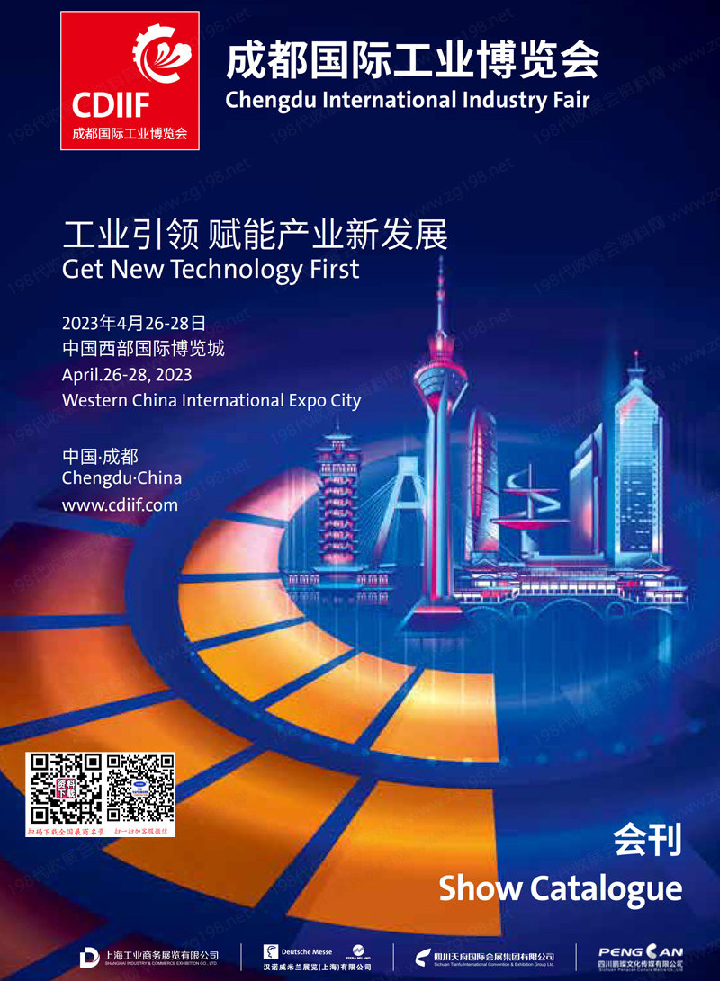 2023成都工博會會刊、成都國際工業博覽會參展商名錄