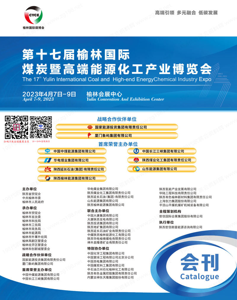 2023第17屆榆林煤炭暨高端能源化工產(chǎn)業(yè)博覽會(huì)會(huì)刊-榆林煤博會(huì)展商名錄