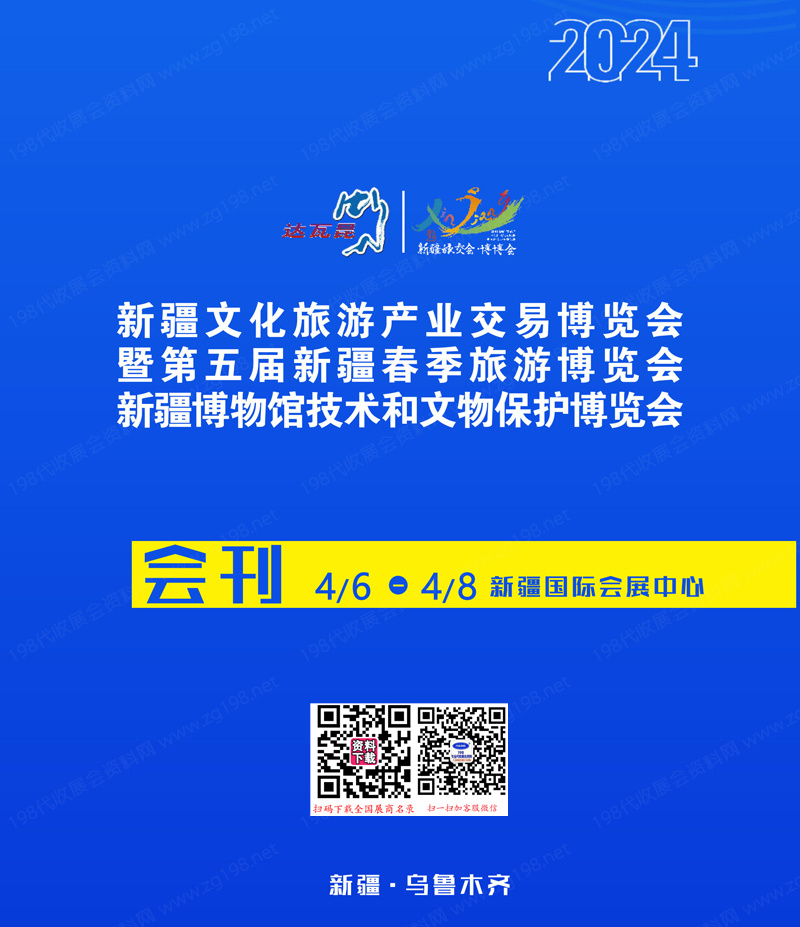 2024新疆旅交會(huì)會(huì)刊、新疆文化旅游產(chǎn)業(yè)交易博覽會(huì)展商名錄