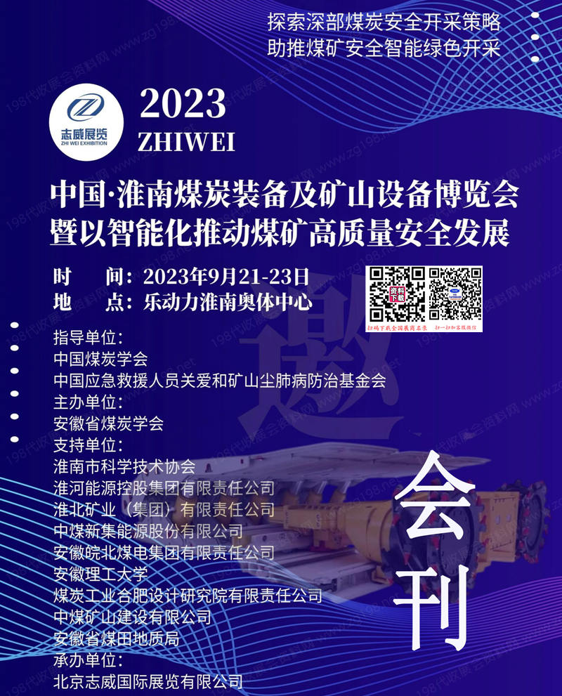 2023安徽淮南煤炭裝備及礦山設備博覽會會刊-展商名錄