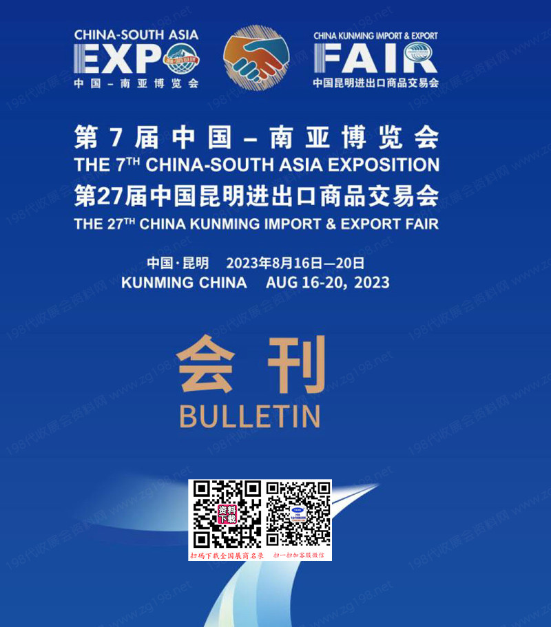 2023第7屆南亞博覽會會刊、第27屆昆明進出口商品交易會南博會展商名錄