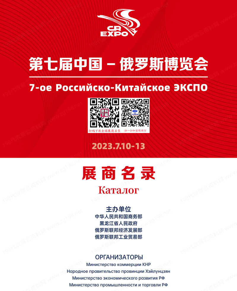 2023第7屆中國俄羅斯博覽會會刊-展商名錄