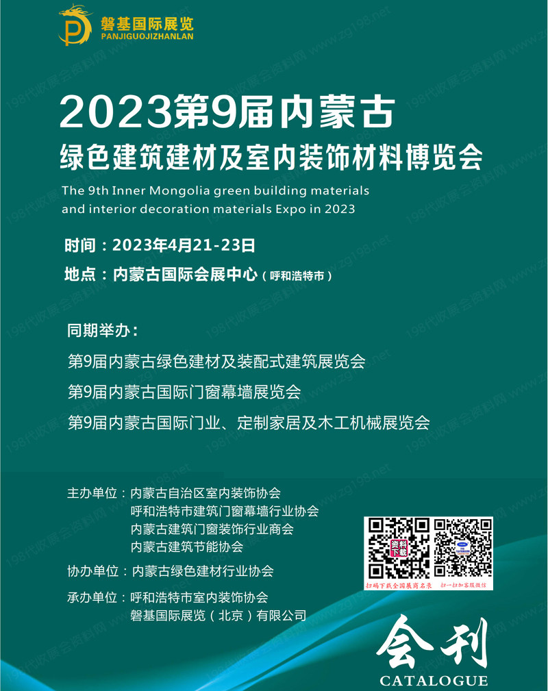 2023第9屆內蒙古綠色建筑建材及裝飾材料博覽會會刊-門窗門業家居展商名錄