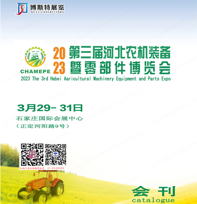 2023第三屆河北農(nóng)機裝備暨零部件博覽會會刊-河北農(nóng)機展展商名錄