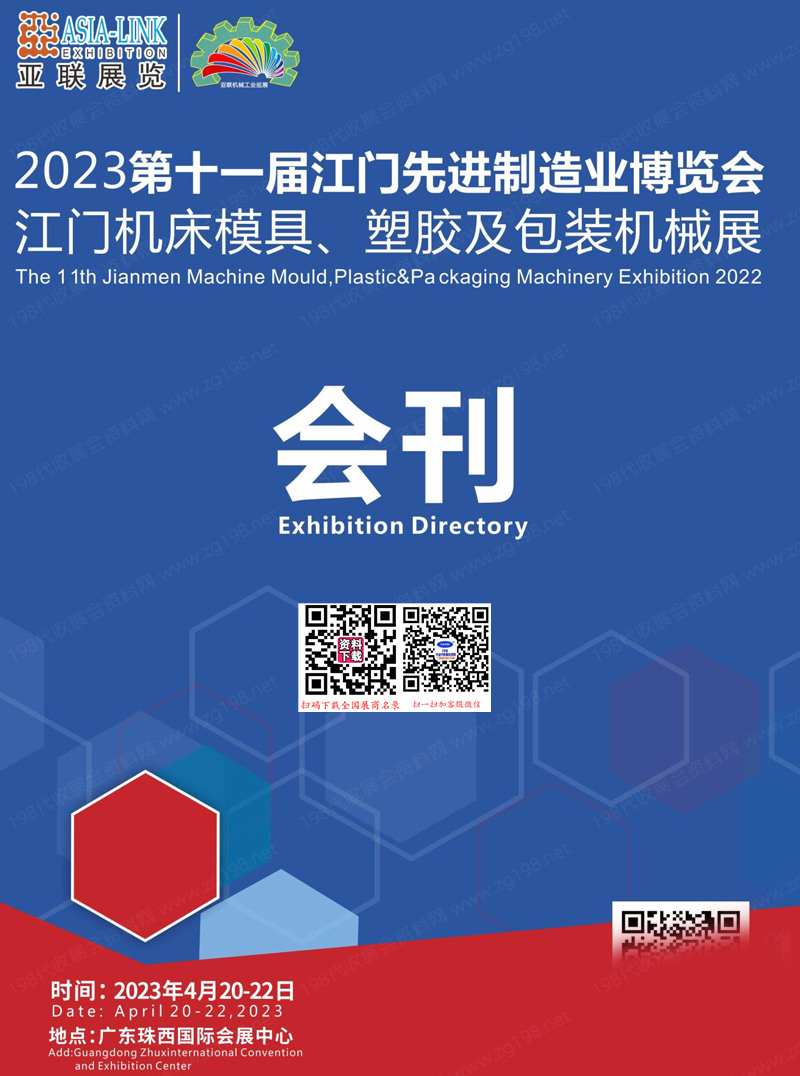 2023第十一屆江門先進制造業博覽會、江門機床模具塑膠及包裝機械展會刊-展商名錄