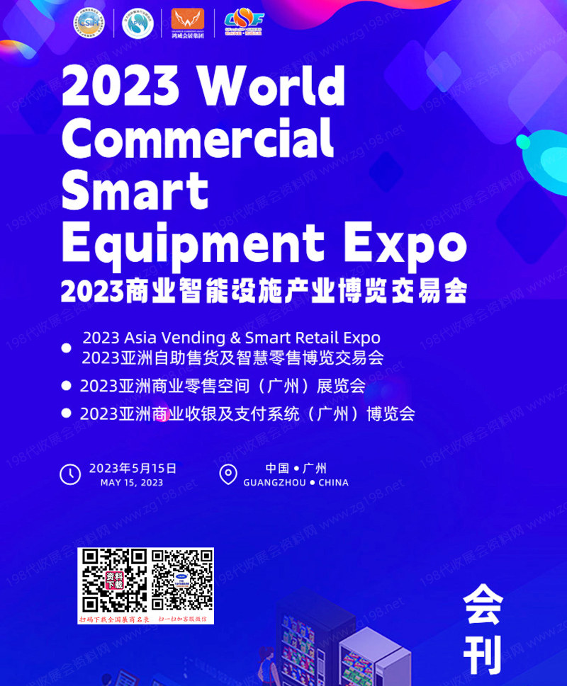 2023廣州商業智能設施產業博覽會、亞洲自助售貨及智慧零售展、商業收銀及支付系統博覽會會刊