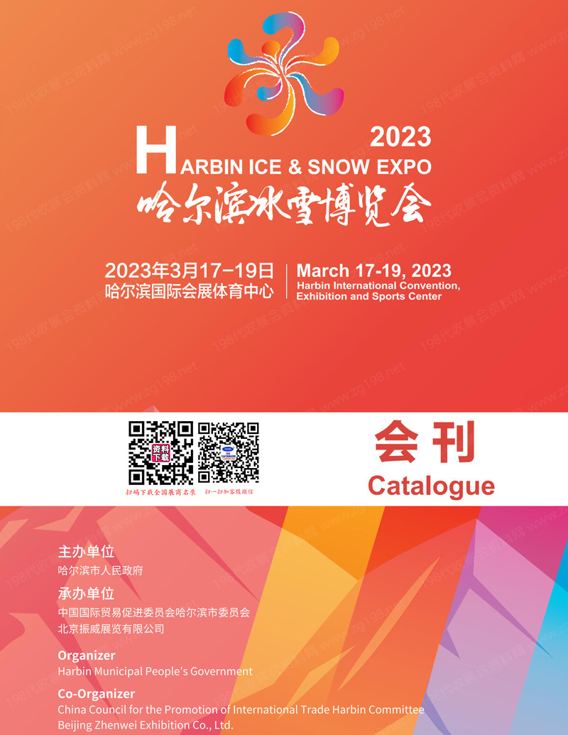 2023哈爾濱冰雪博覽會會刊-參展商名錄