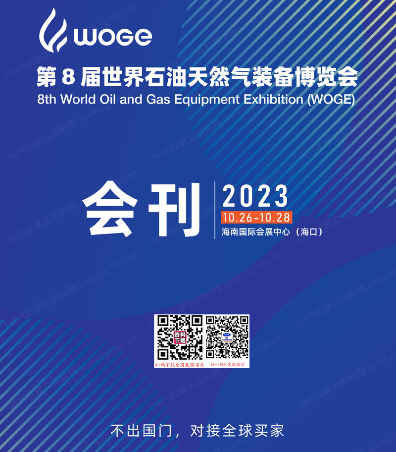2023海南第8屆世界石油天然氣裝備博覽會會刊-參展商名錄