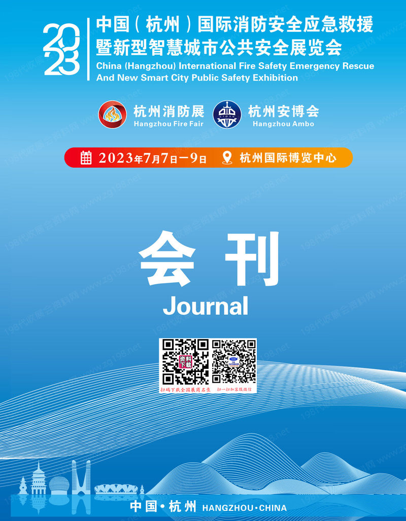 2023杭州消防安全應急救援暨智慧城市公共安全展會刊-參展商名錄