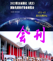 2023湖北武漢第38屆先進醫療儀器設備展覽會會刊-參展商名錄