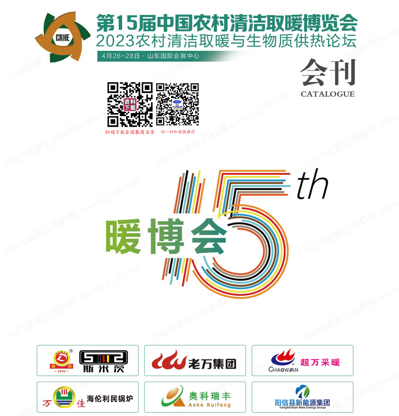2023濟南第15屆中國農村清潔取暖博覽會會刊-暖博會參展商名錄