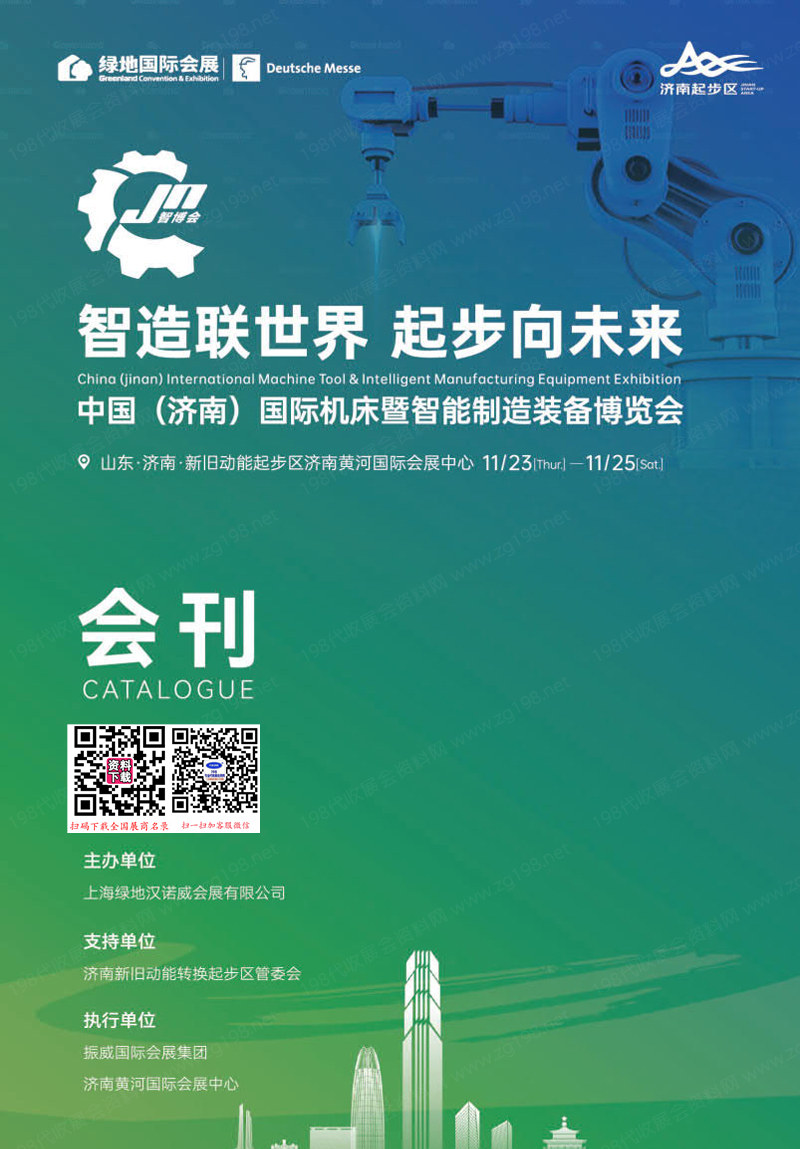 2023濟南國際機床暨智能制造裝備展覽會會刊-參展商名錄