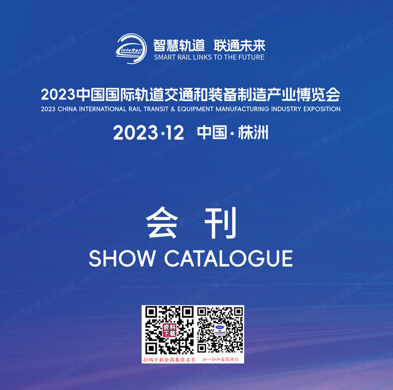 2023湖南株洲中國國際軌道交通和裝備制造產(chǎn)業(yè)博覽會