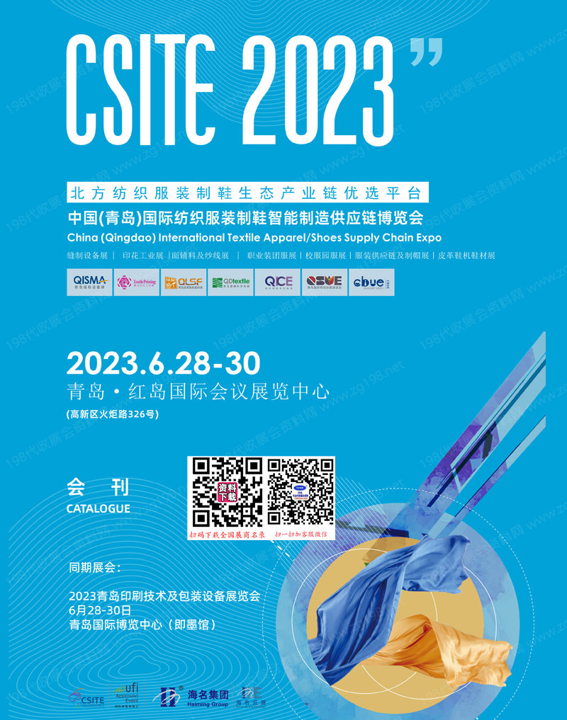 2023山東紡博會會刊、青島紡織服裝制鞋智能制造供應鏈博覽會會刊-展商名錄
