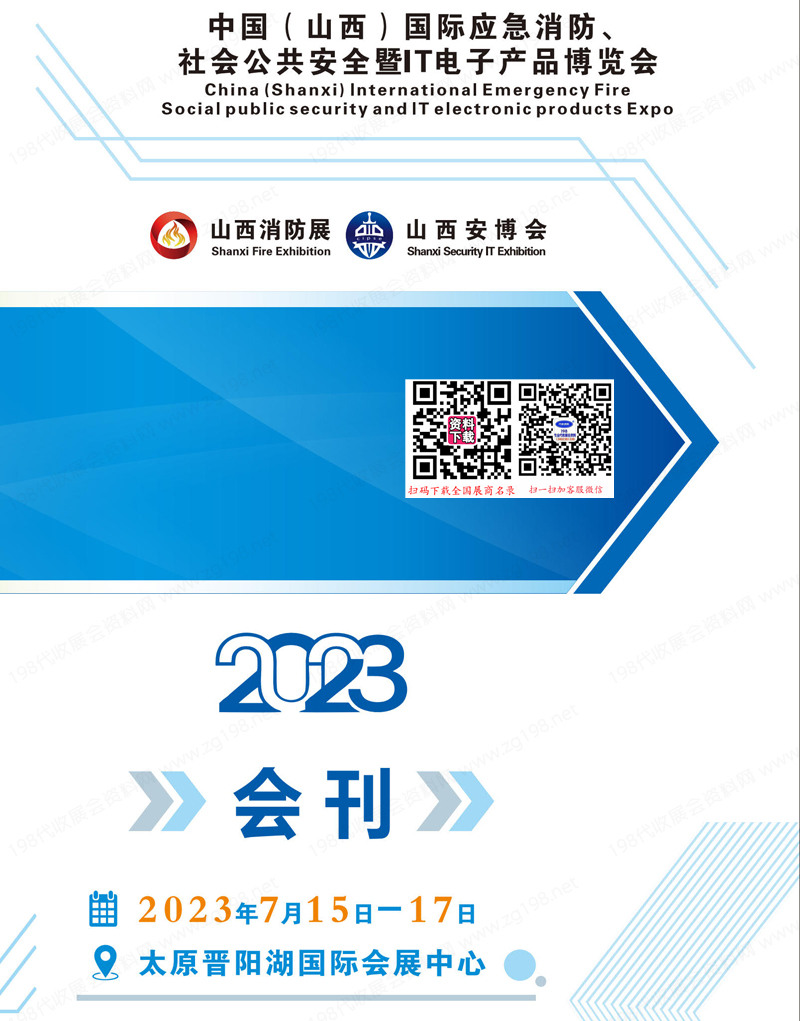 2023山西太原應(yīng)急消防、社會公共安全暨IT產(chǎn)品博覽會會刊-展商名錄