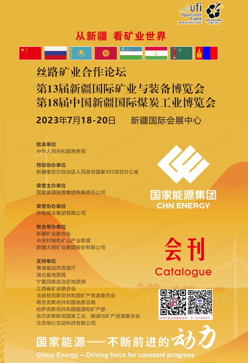 2023新疆礦業煤炭展會刊、第13屆新疆礦業與裝備博覽會、第18屆新疆煤炭工業博覽會展商名錄