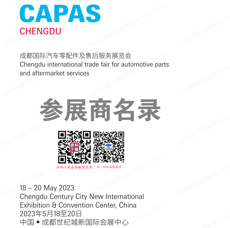 2023成都汽配展會刊、第9屆成都汽車零配件及售后服務展覽會展商名錄
