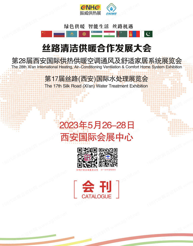 2023第28屆西安供熱供暖空調通風及舒適家居系統展覽會會刊-參展商名錄