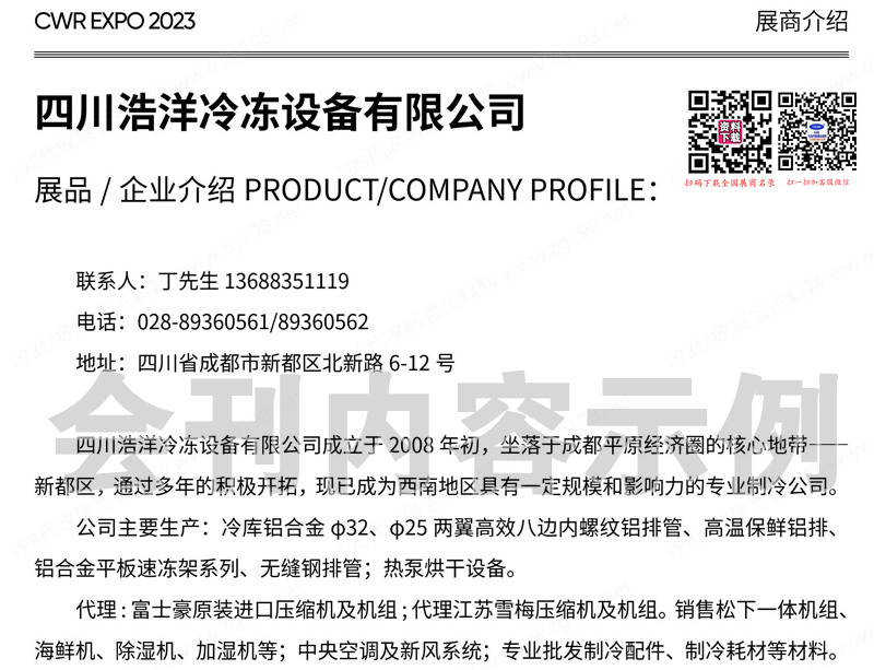 2023西安第8屆西部制冷空調(diào)供熱通風(fēng)及食品冷凍加工展覽會(huì)會(huì)刊