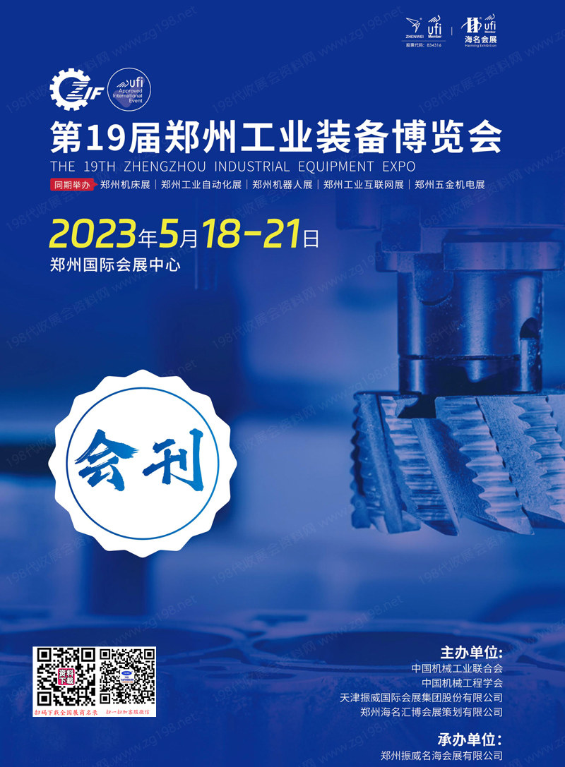 2023鄭州工博會會刊、第19屆鄭州工業裝備博覽會參展商名錄
