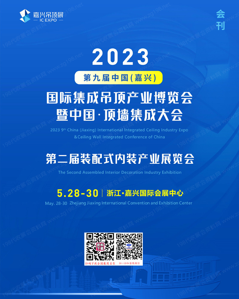 2023嘉興吊頂展會刊、浙江嘉興第9屆集成吊頂博覽會暨頂墻集成大會展商名錄