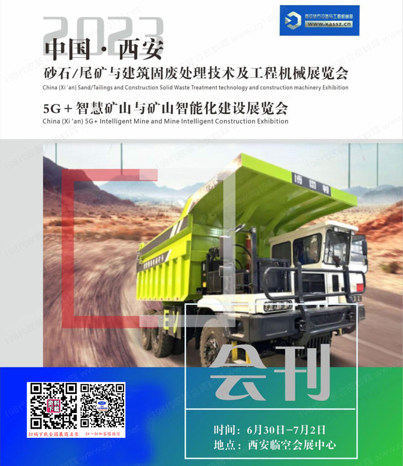 2023西安砂石尾礦與建筑固廢處理技術(shù)及工程機械展、智慧礦山智能化建設(shè)展會刊