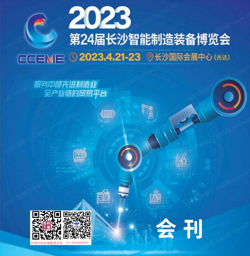 2023長沙智博會會刊、第24屆長沙智能制造裝備博覽會參展商名錄