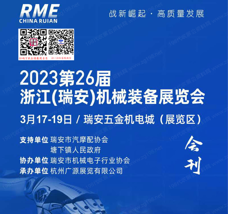2023浙江瑞安第26屆機械裝備展覽會會刊-參展商名錄