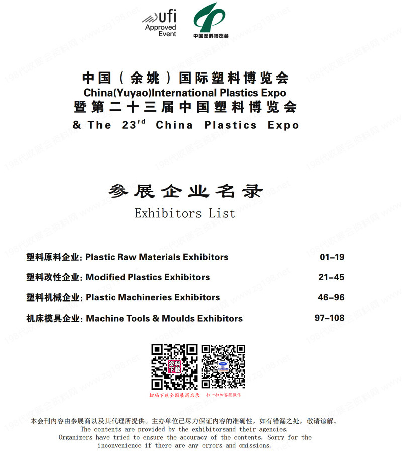 2023浙江余姚塑料博覽會暨第二十三屆中國塑料博覽會會刊-參展商名錄