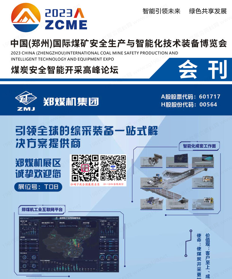 2023鄭州煤礦安全生產(chǎn)與智能化技術(shù)裝備博覽會會刊-參展商名錄