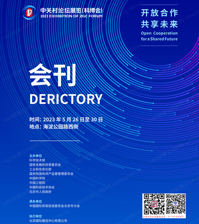 2023北京中關村論壇展覽（科博會）會刊-參展商名錄