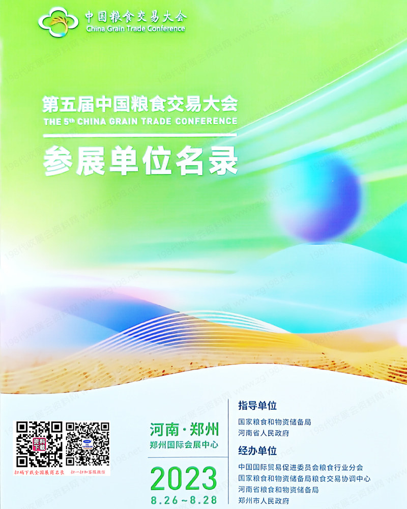 2023鄭州第5屆中國糧食交易大會會刊-糧博會大米參展商名錄