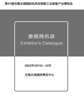 2023第41屆無錫太湖國際機床及智能工業(yè)裝備產(chǎn)業(yè)博覽會會刊-參展商名錄