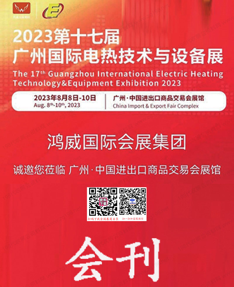 2023第十七屆廣州國際電熱技術(shù)與設(shè)備展覽會會刊-參展商名錄
