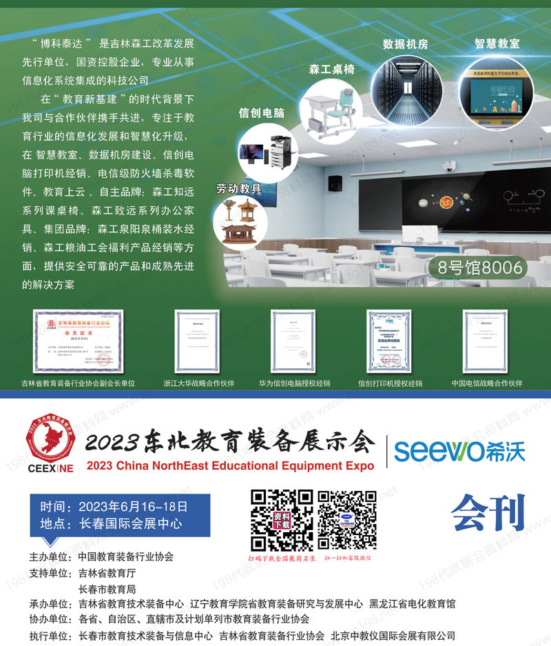2023吉林長春東北教育裝備展示會會刊-參展商名錄