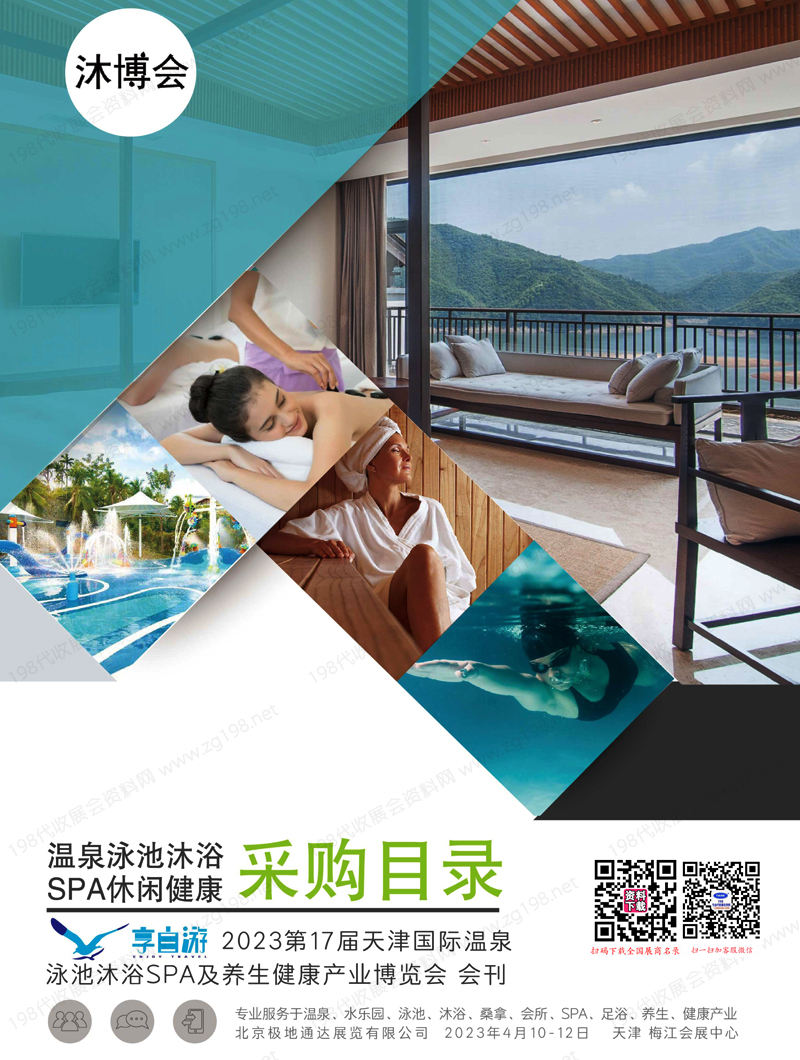 2023天津沐博會會刊、第17屆天津國際溫泉泳池沐浴SPA及養(yǎng)生健康產(chǎn)業(yè)博覽會參展商名錄