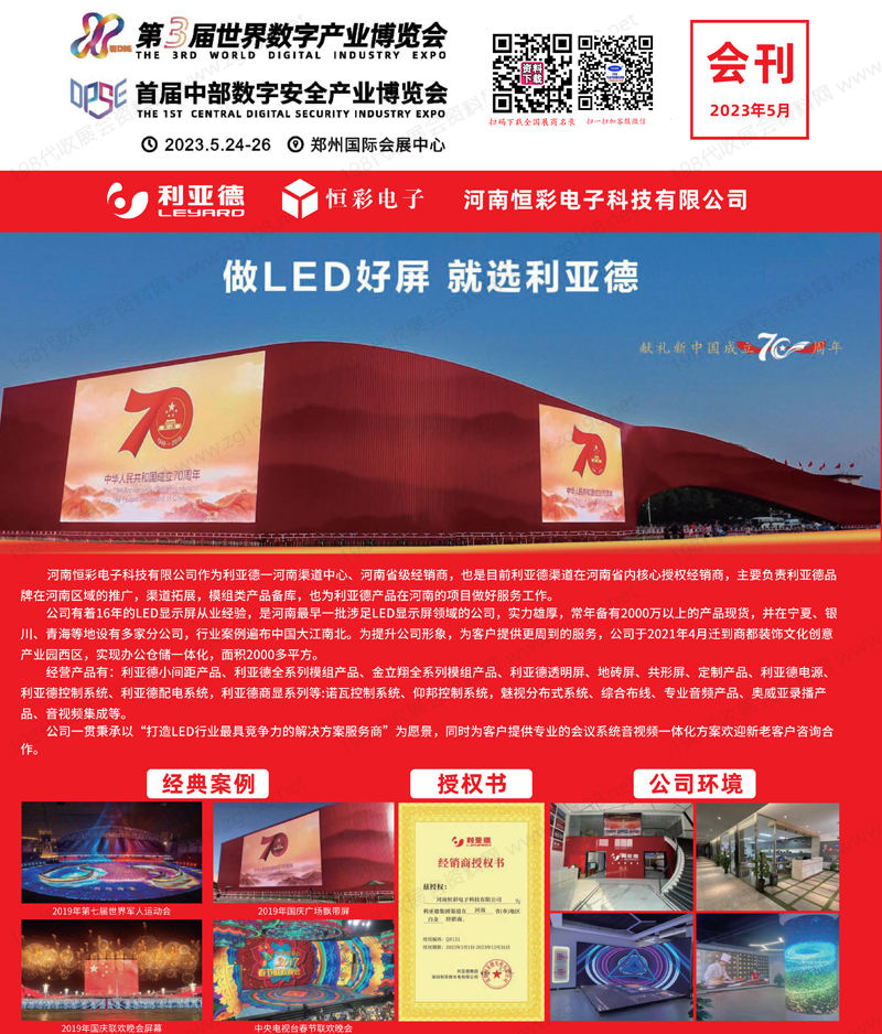 2023鄭州第3屆世界數(shù)字產(chǎn)業(yè)博覽會、中部數(shù)字安全產(chǎn)業(yè)博覽會會刊-參展商名錄
