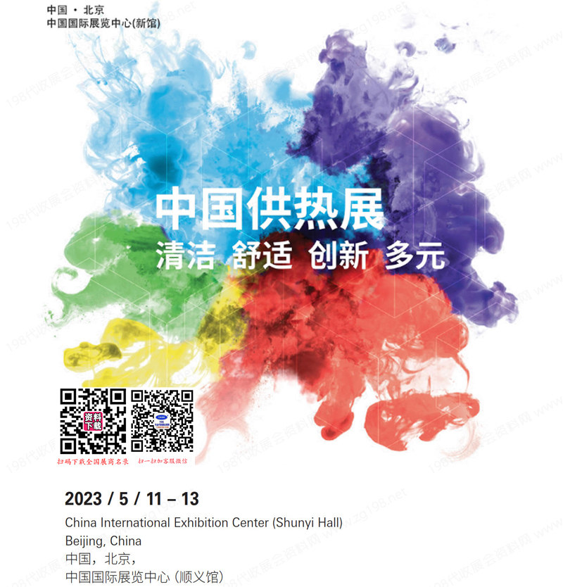 2023中國供熱展會刊、北京中國國際供熱通風空調(diào)衛(wèi)浴及舒適家居系統(tǒng)展覽會參展商名錄 熱泵展
