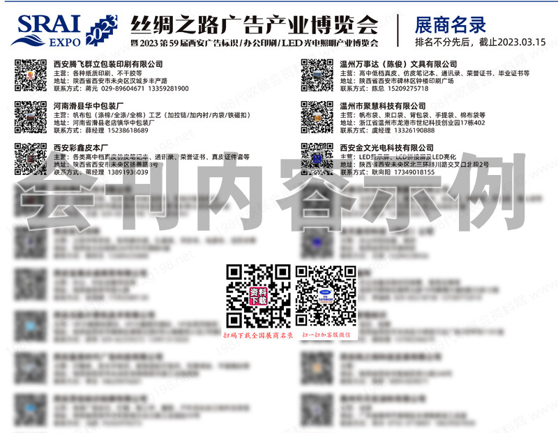2023絲綢之路廣告產(chǎn)業(yè)博覽會(huì)暨第59屆西安廣告標(biāo)識(shí)辦公印刷LED光電照明產(chǎn)業(yè)博覽會(huì)會(huì)刊