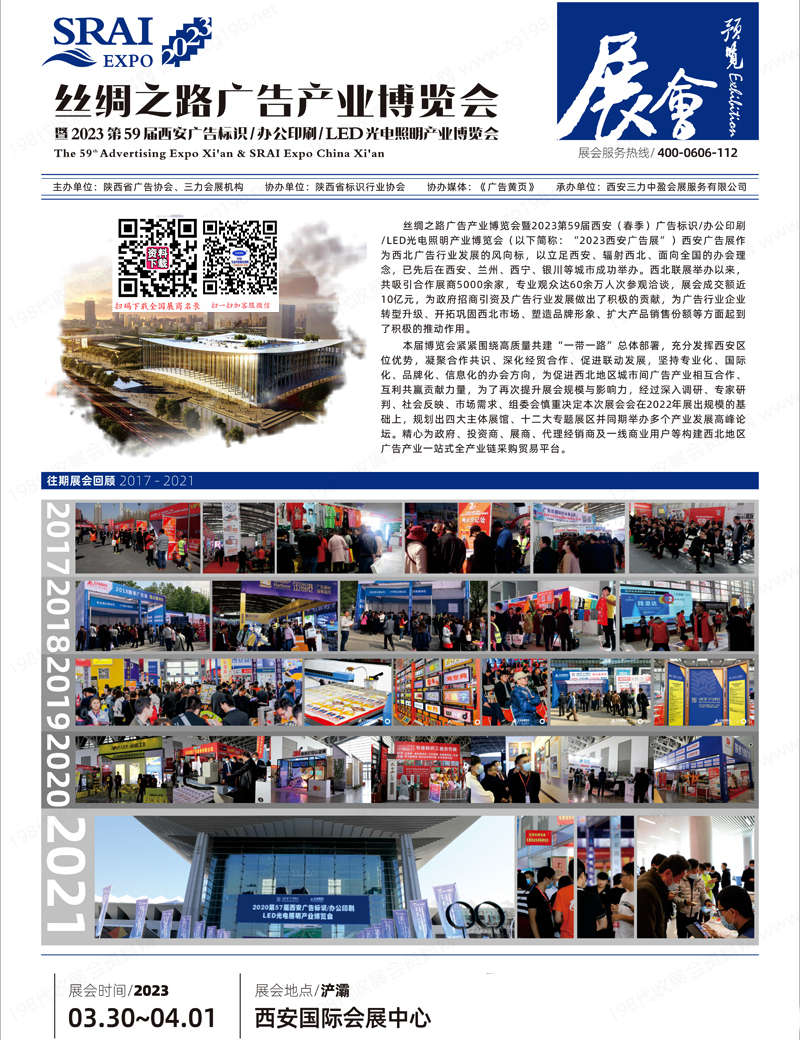 2023絲綢之路廣告產(chǎn)業(yè)博覽會暨第59屆西安廣告標識辦公印刷LED光電照明產(chǎn)業(yè)博覽會會刊-展商名錄