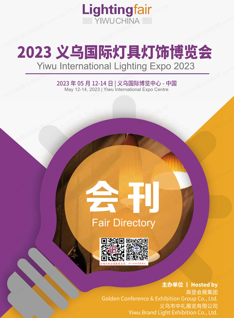 2023義烏國際燈具燈飾博覽會會刊-義烏燈具照明展參展商名錄