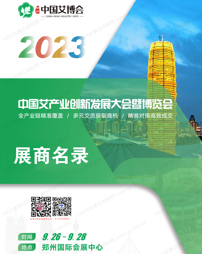 2023鄭州中國艾產(chǎn)業(yè)創(chuàng)新發(fā)展大會暨展覽會會刊-中國艾博會參展商名錄
