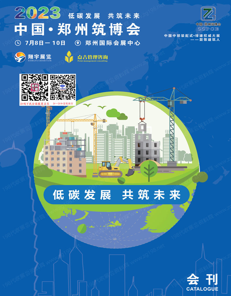 2023鄭州筑博會、裝配式綠色建筑建材節(jié)能門窗展會刊-參展商名錄